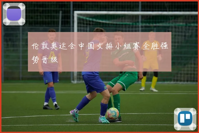 伦敦奥运会中国女排小组赛全胜强势晋级