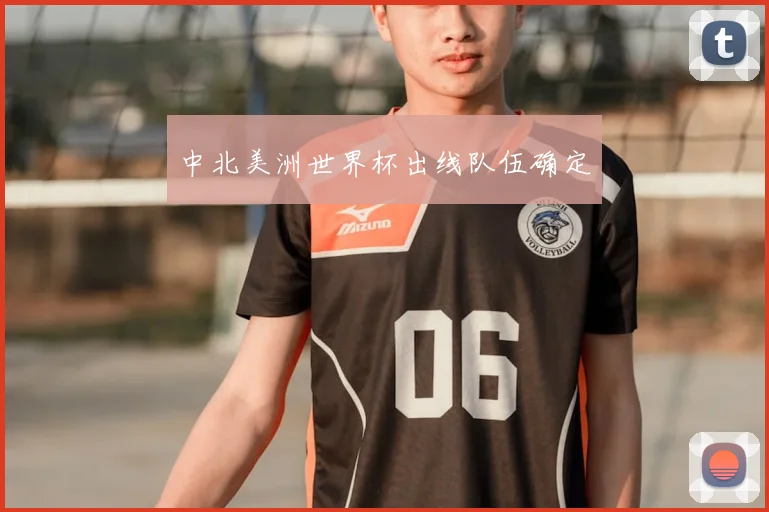中北美洲世界杯出线队伍确定
