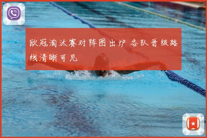 欧冠淘汰赛对阵图出炉 各队晋级路线清晰可见