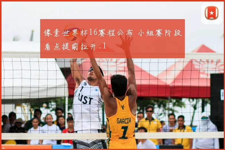 像素世界杯16赛程公布 小组赛阶段看点提前拉开_1