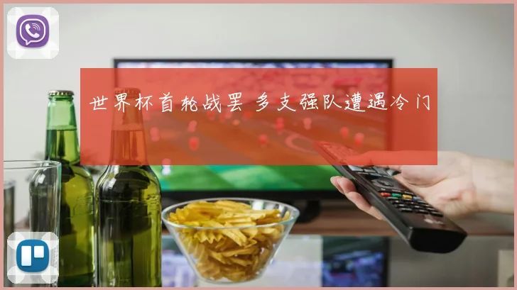 世界杯首轮战罢 多支强队遭遇冷门