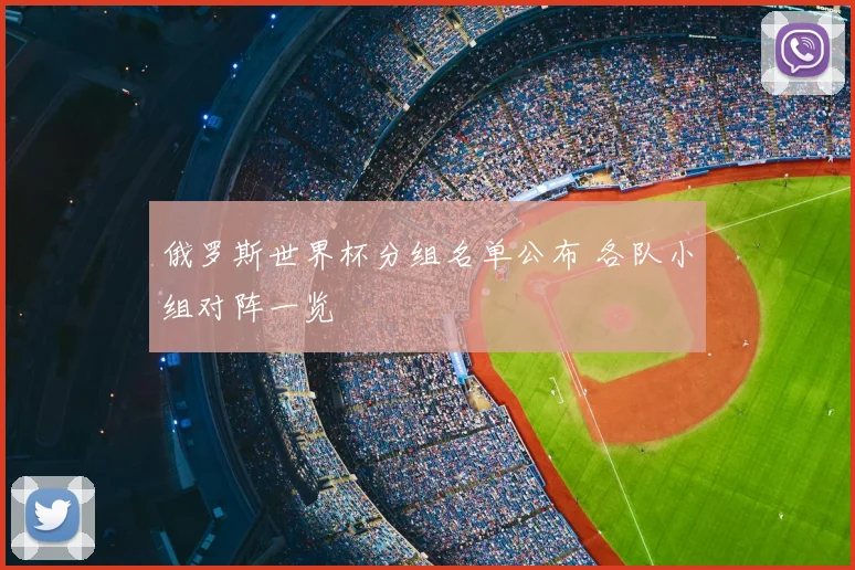 俄罗斯世界杯分组名单公布 各队小组对阵一览