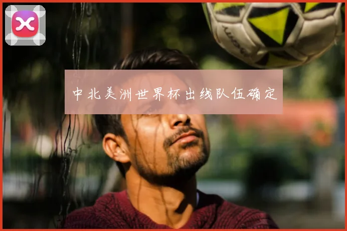 中北美洲世界杯出线队伍确定