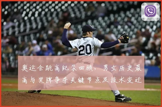 奥运会跳高纪录回顾，男女历史最高与奖牌争夺关键节点及技术变迁