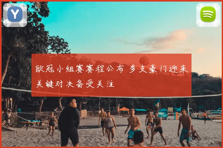 欧冠小组赛赛程公布 多支豪门迎来关键对决备受关注