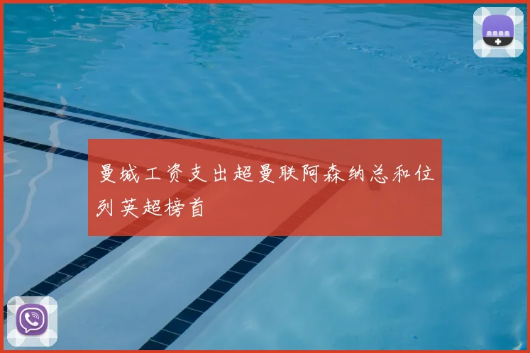 曼城工资支出超曼联阿森纳总和位列英超榜首