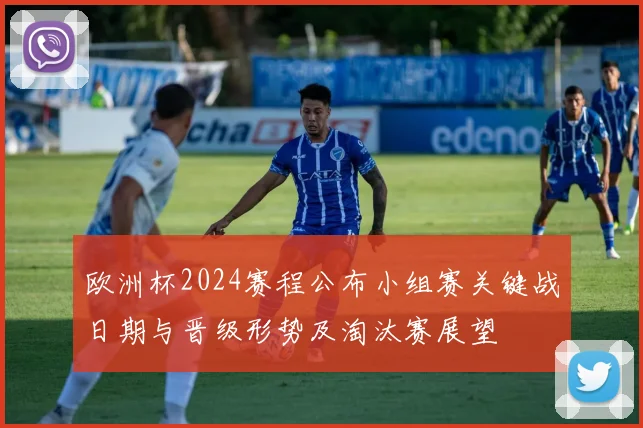 欧洲杯2024赛程公布小组赛关键战日期与晋级形势及淘汰赛展望