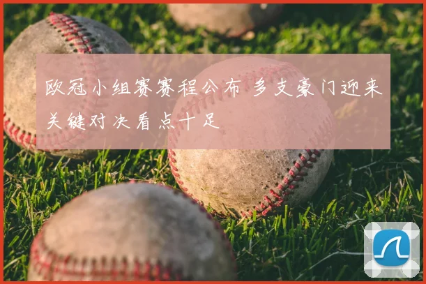 欧冠小组赛赛程公布 多支豪门迎来关键对决看点十足