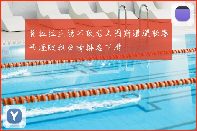 费拉拉主场不敌尤文图斯遭遇联赛两连败积分榜排名下滑