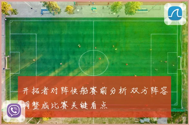 开拓者对阵快船赛前分析 双方阵容调整成比赛关键看点