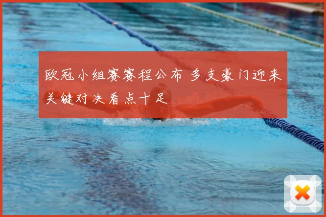 欧冠小组赛赛程公布 多支豪门迎来关键对决看点十足