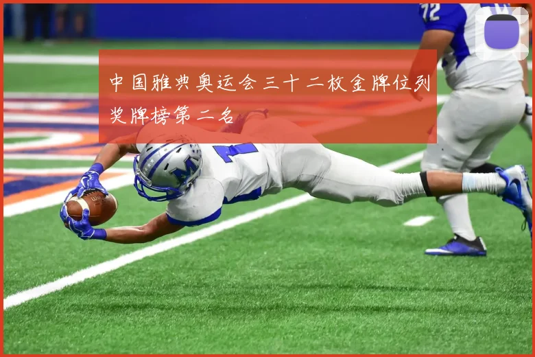中国雅典奥运会三十二枚金牌位列奖牌榜第二名