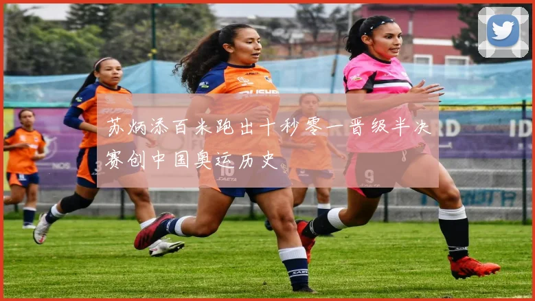 苏炳添百米跑出十秒零一晋级半决赛创中国奥运历史