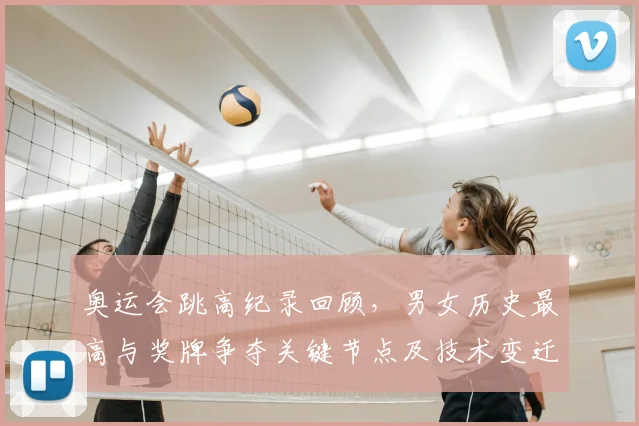 奥运会跳高纪录回顾，男女历史最高与奖牌争夺关键节点及技术变迁