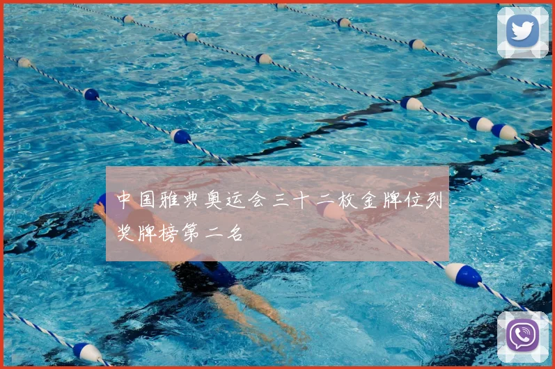 中国雅典奥运会三十二枚金牌位列奖牌榜第二名