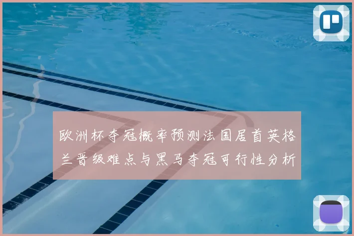 欧洲杯夺冠概率预测法国居首英格兰晋级难点与黑马夺冠可行性分析