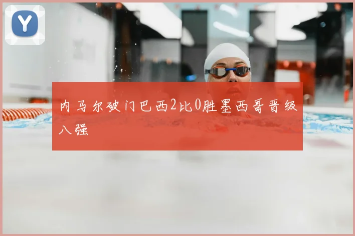 内马尔破门巴西2比0胜墨西哥晋级八强