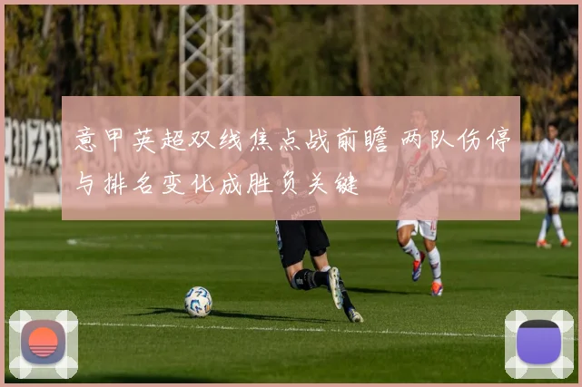 意甲英超双线焦点战前瞻 两队伤停与排名变化成胜负关键