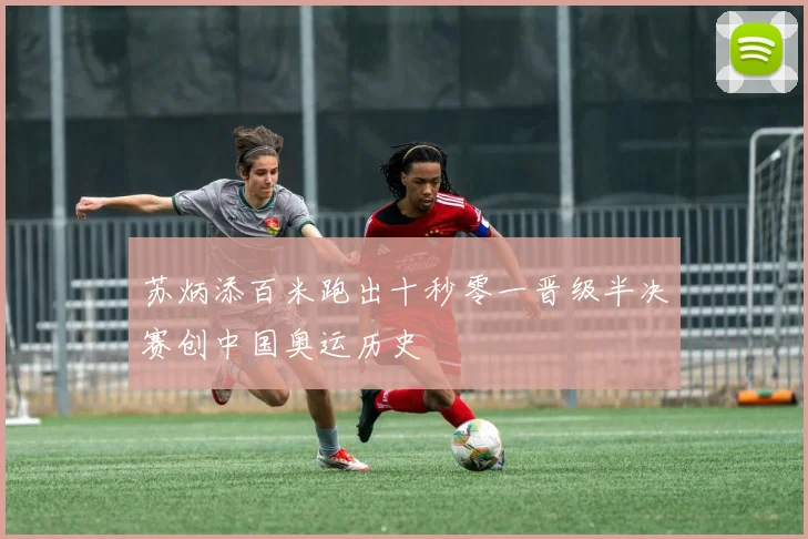 苏炳添百米跑出十秒零一晋级半决赛创中国奥运历史