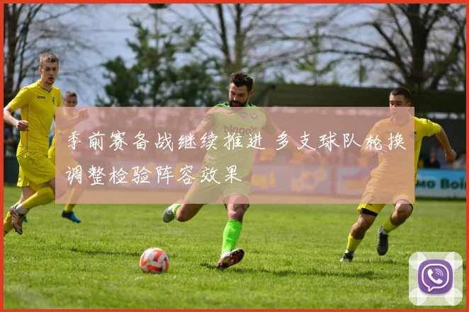 季前赛备战继续推进 多支球队轮换调整检验阵容效果