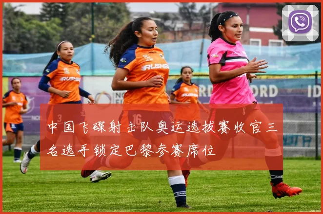 中国飞碟射击队奥运选拔赛收官三名选手锁定巴黎参赛席位