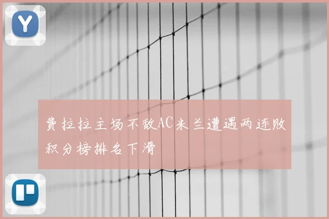 费拉拉主场不敌AC米兰遭遇两连败积分榜排名下滑
